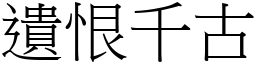 遺恨千古 (宋體矢量字庫)