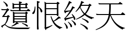 遺恨終天 (宋體矢量字庫)