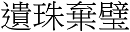 遺珠棄璧 (宋體矢量字庫)