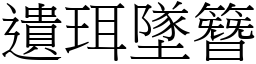 遺珥墜簪 (宋體矢量字庫)