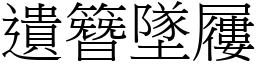 遺簪墜屨 (宋體矢量字庫)