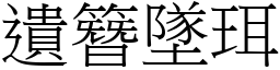 遺簪墜珥 (宋體矢量字庫)