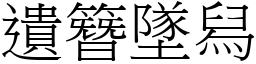 遺簪墜舄 (宋體矢量字庫)