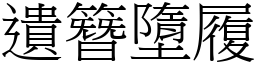 遺簪墮履 (宋體矢量字庫)