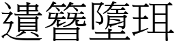 遺簪墮珥 (宋體矢量字庫)