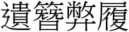 遺簪弊履 (宋體矢量字庫)
