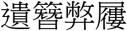 遺簪弊屨 (宋體矢量字庫)