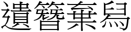 遺簪棄舄 (宋體矢量字庫)
