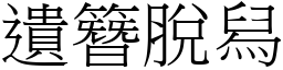 遺簪脫舄 (宋體矢量字庫)