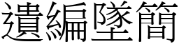 遺編墜簡 (宋體矢量字庫)