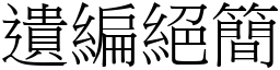遺編絕簡 (宋體矢量字庫)