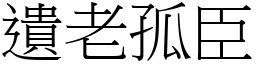 遺老孤臣 (宋體矢量字庫)