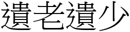 遺老遺少 (宋體矢量字庫)