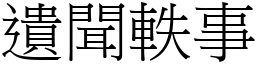 遺聞軼事 (宋體矢量字庫)