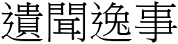 遺聞逸事 (宋體矢量字庫)
