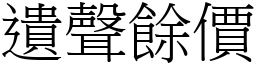 遺聲餘價 (宋體矢量字庫)