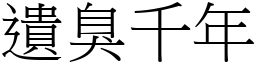 遺臭千年 (宋體矢量字庫)