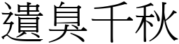 遺臭千秋 (宋體矢量字庫)