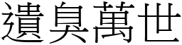 遺臭萬世 (宋體矢量字庫)
