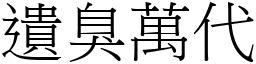 遺臭萬代 (宋體矢量字庫)