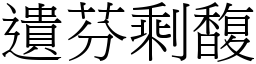 遺芬剩馥 (宋體矢量字庫)