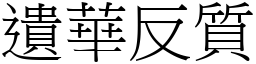 遺華反質 (宋體矢量字庫)
