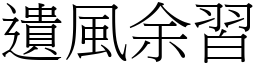 遺風余習 (宋體矢量字庫)
