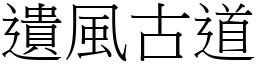 遺風古道 (宋體矢量字庫)