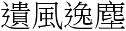 遺風逸塵 (宋體矢量字庫)