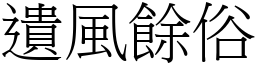 遺風餘俗 (宋體矢量字庫)
