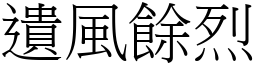 遺風餘烈 (宋體矢量字庫)