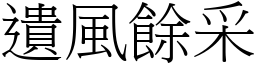 遺風餘采 (宋體矢量字庫)