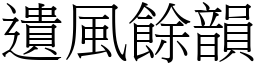 遺風餘韻 (宋體矢量字庫)