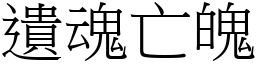 遺魂亡魄 (宋體矢量字庫)