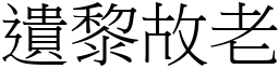 遺黎故老 (宋體矢量字庫)