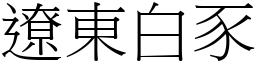 遼東白豕 (宋體矢量字庫)