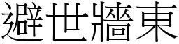 避世牆東 (宋體矢量字庫)