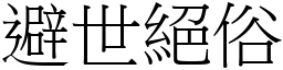 避世絕俗 (宋體矢量字庫)
