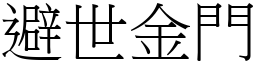 避世金門 (宋體矢量字庫)