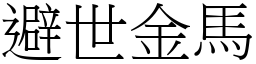 避世金馬 (宋體矢量字庫)