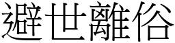 避世離俗 (宋體矢量字庫)