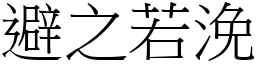 避之若浼 (宋體矢量字庫)