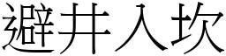 避井入坎 (宋體矢量字庫)