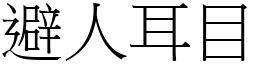 避人耳目 (宋體矢量字庫)