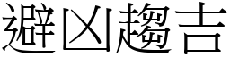 避凶趨吉 (宋體矢量字庫)