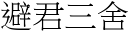 避君三舍 (宋體矢量字庫)