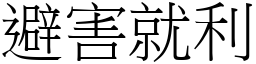 避害就利 (宋體矢量字庫)