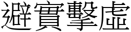 避實擊虛 (宋體矢量字庫)