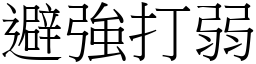 避強打弱 (宋體矢量字庫)