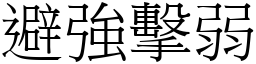 避強擊弱 (宋體矢量字庫)
